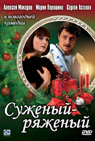 Новогодний Стриптиз Марии Порошиной – Суженый-Ряженый (2007)