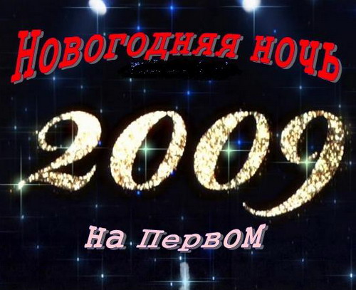 Новогодняя ночь 2009 на Первом