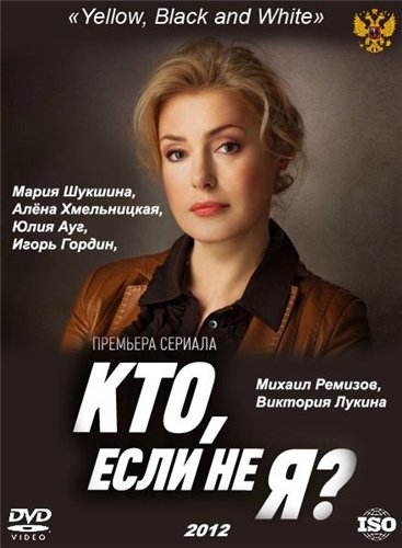 Декольте Марии Шукшиной – Кто, Если Не Я? (2012)