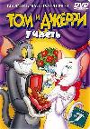 Скачать Загрузить Смотреть Том и Джерри. Диск 7 | Tom & Jerry. Disk 7