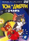 Скачать Загрузить Смотреть Том и Джерри. Диск 8 | Tom & Jerry. Disk 8