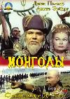 Скачать Загрузить Смотреть Монголы | The Mongols